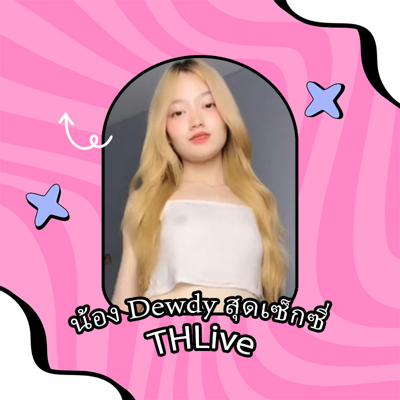 dewdy thlive สาวร่างเล็ก เอวเอส สุดเซ็กซี่ขยี้หัวใจ